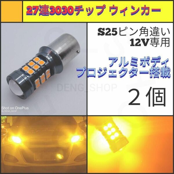 【LED/S25ピン角違い/2個】27連 アルミ ウィンカー球