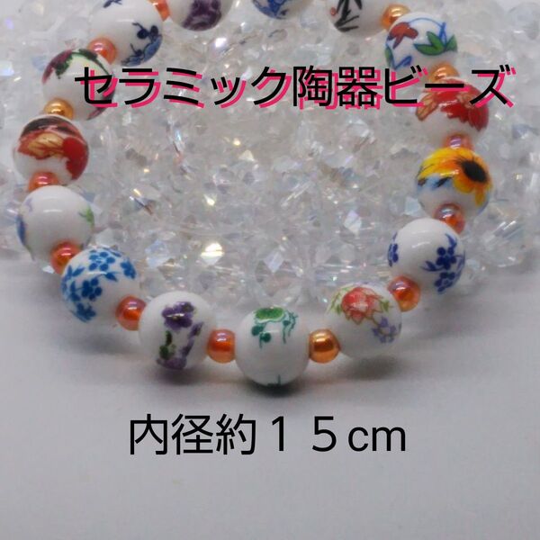 可愛いお花のセラミック陶器ビーズのブレスレット 内径約15cm