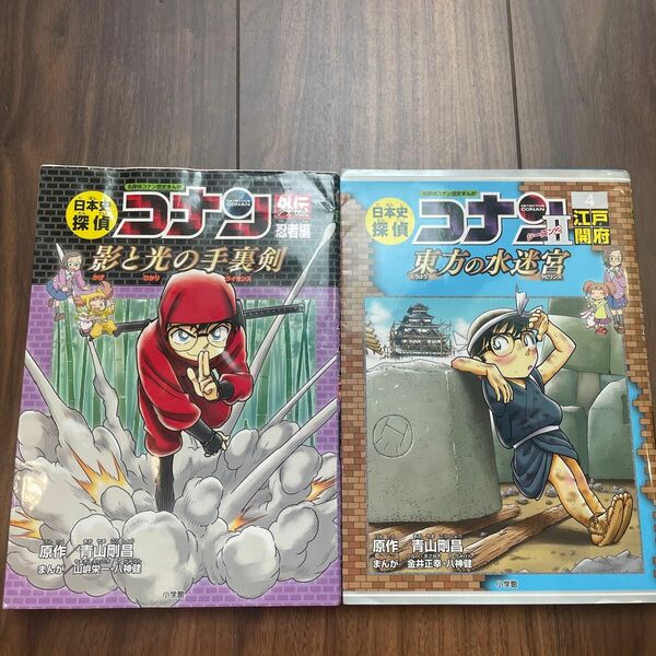 日本史探偵コナンシーズン２　名探偵コナン歴史まんが　４　日本史探偵コナン外伝　忍者編　2冊セット