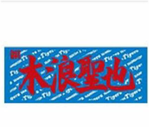 阪神タイガース　木浪聖也　フェイスタオル