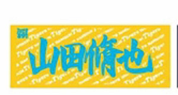 阪神タイガース　山田脩也　フェイスタオル