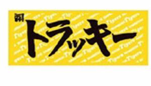 阪神タイガース　トラッキー　フェイスタオル