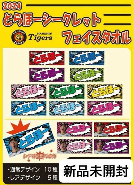阪神タイガース　とらほータオル　2024 新品未開封