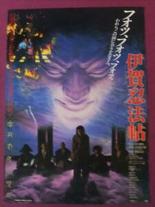 ▲U1828/激古い★邦画ポスター/『伊賀忍法帖』/真田広之、渡辺典子、美保純、中尾彬、成田三樹夫、千葉真一、ストロング金剛、風祭ゆき▲