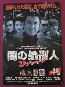 ▲U2449/絶品★邦画ポスター/『闇の処刑人 Dジャッジ』/松方弘樹 多岐川裕美 山田まりや 鶴見辰吾 安岡力也 隆大介 梅宮辰夫▲