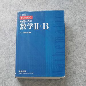 基礎からの数学２＋Ｂ （チャート式） （改訂版） チャート研究所／編著