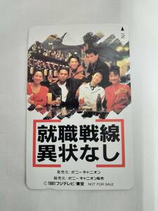 【未使用】 テレホンカード 就職戦線異状なし 織田裕二 フジテレビ 東宝 50度数 テレカ 現状品