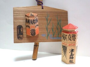 津島神社　蘇民将来と絵馬　信仰玩具　授与品　