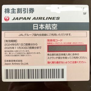 JAL 日本航空 株主優待 