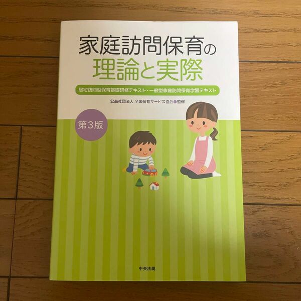 家庭訪問保育の理論と実際 : 居宅訪問型保育基礎研修テキスト・一般型家庭訪問保育