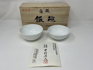 2 未使用 保管品 中村清六 白磁 飯碗 高麗庵 清六窯 茶碗 食器 在銘 白磁 夫婦茶碗 和食器