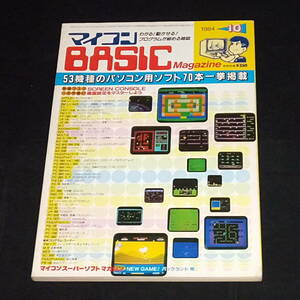 ◆マイコンBASICマガジン 1984年 10月号 ベーマガ マイコンベーシックマガジン 電波新聞社