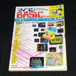 ◆マイコンBASICマガジン 1984年 8月号 ベーマガ マイコンベーシックマガジン 電波新聞社