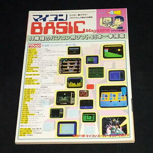 * microcomputer BASIC magazine 1984 year 4 month number beige maga microcomputer Basic magazine radio wave newspaper company 