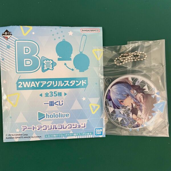 ホロライブ 一番くじ　B賞　2WAYアクリルスタンド　星街すいせい 