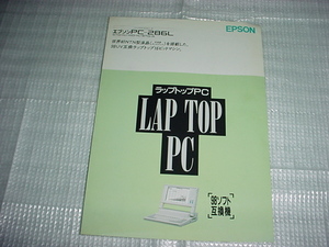 昭和62年11月　EPSON　PC-286Lのカタログ