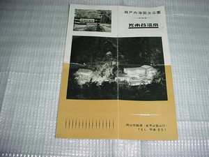 瀬戸内海国立公園　光南台温泉のパンフレット