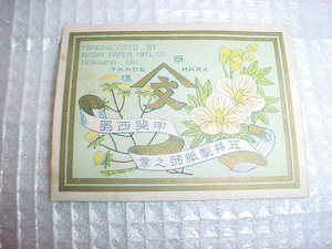 笠井製紙のラベル