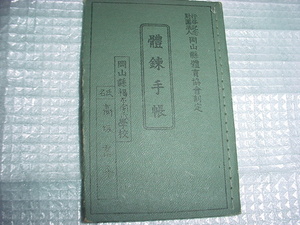 昭和17年　岡山県　英田郡福本国民学校の手帳