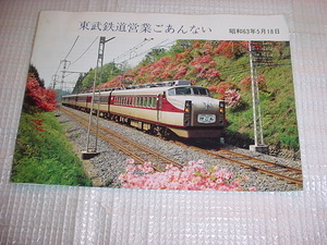 昭和63年5月18日　東武鉄道営業のごあんないのパンフレット