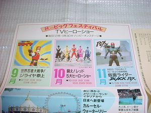 1988年　東武動物公園のパンフレット TVヒーローショー/アイドルショー/