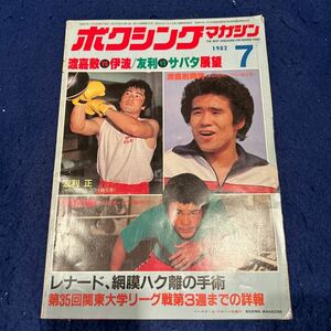 ボクシング・マガジン◆1982年7月号◆渡喜敷vs伊波◆友利vs サパタ展望◆渡喜敷勝男◆友利正◆伊波政春