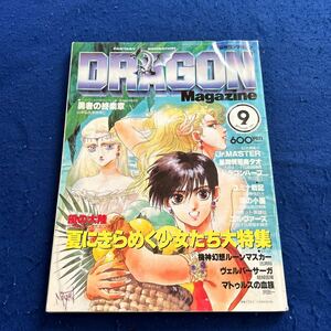 月刊ドラゴンマガジン◆1990年9月号◆勇者の終楽章フィナーレ◆風の大陸◆夏にきらめく少女たち大特集