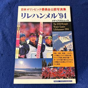 リレハンメル'94◆日本オリンピック委員会公認写真集◆メディアパルムック◆1994年3月10日発行◆スポーツ