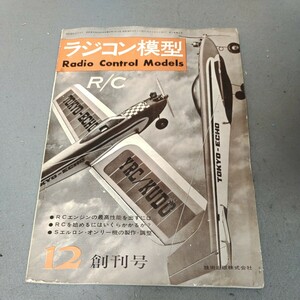 ラジコン模型◇創刊号◇昭和38年11月発行◇RCエンジンの最高性能を出すには◇Sエルロン・オンリー機の制作・調整◇飛行機◇昭和レトロ 