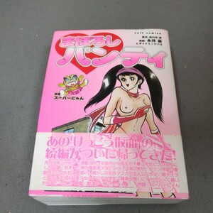 まぼろしパンティ◇永井豪とダイナミックプロ◇2002年初版発行◇帯付き◇けっこう仮面◇漫画◇カルトコミックス