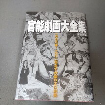 官能劇画大全集◇1978〜1982年までの傑作エロ劇画◇中島文雄◇内山亜紀◇ダーティ松本◇2000年初版発行◇漫画_画像1