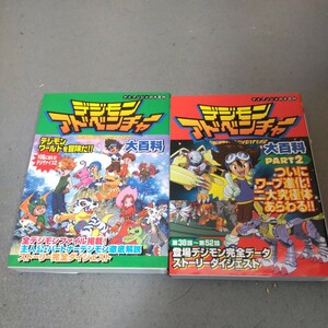 デジモンアドベンチャー◇大百科◇パート1,パート2◇2冊セット◇アニメ◇ストーリーガイド◇ケイブンシャ◇設定資料