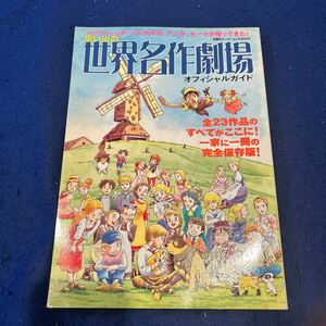 思い出の世界名作劇場オフィシャルガイド◆感動の全23作品のすべてがここに！◆完全保存版◆双葉社スーパームック2003