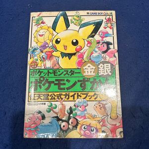 ポケットモンスター金銀 ポケモンずかん◆任天堂公式ガイドブック◆小学館◆ゲームボーイ◆Nintendo