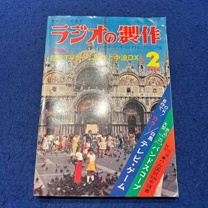 ラジオの製作◆1977年2月号◆各種TVゲーム製作と中波DX◆電波新聞社◆テレビ・ゲーム◆バンドスコープ