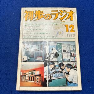  первый .. радио *1973 год 12 месяц номер *BCL*SWL введение *.. I der . electronics * игра .*50C-A10s стерео 