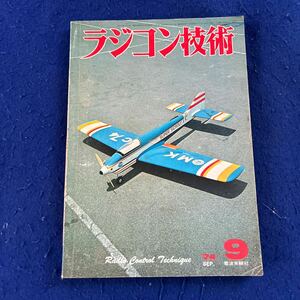 ラジコン技術◆1974年9月号◆電波実験社◆複葉機2種スケール機とスポーツ機◆小型RCボートの製作