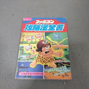 ファミコン攻略法全書◇小学五年生付録◇1986年発行◇昭和レトロ◇ゲーム◇高橋名人◇カタログ◇攻略