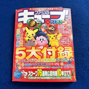 ファミ通キューブ◆＋アドバン◆2002年02月号◆マリオアドバンス2別冊68ページ付き◆キャラクターシール付き◆ポスターカレンダー付き