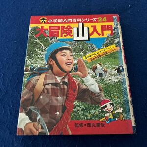  large adventure mountain introduction * Shogakukan Inc. introduction various subjects series 24* Shogakukan Inc. * west circle ..*..*.....* elementary school student * Showa era 48 year 8 month 20 day issue 