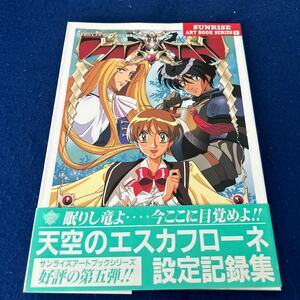 天空のエスカフローネ設定記録集◆サンライズアートブックシリーズ5◆第5弾◆ESCAFLOWNE◆原画