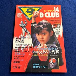 BANDAI BRAIN BANK MEDIA B-CLUB◆14◆1985.1986年12月号◆スケバン刑事◆強殖装甲ガイバー◆機甲戦記ドラグナー