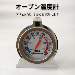 オーブン 温度計 310度 パン ピザ オーブン用 オーブン温度計 ステンレス アナログ 匿名配送 送料無料 送料込