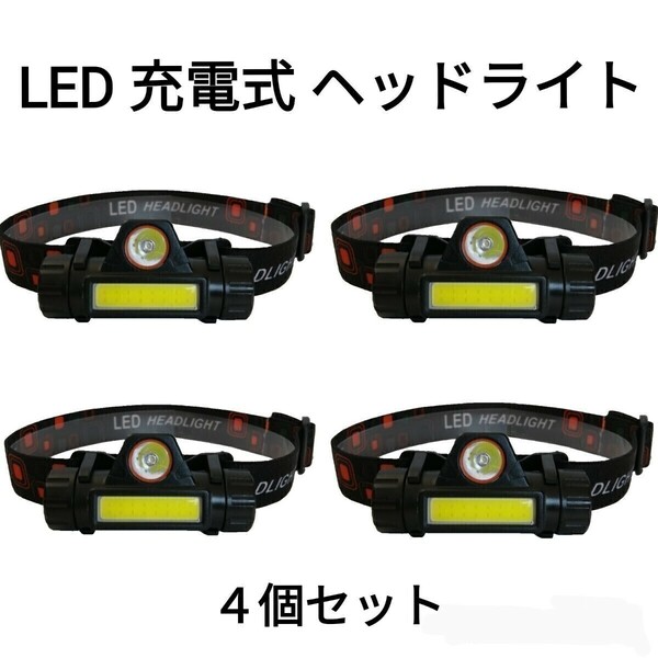 LED ヘッドライト 4個セット アウトドア ランニング スポーツ キャンプ 防犯 防水 防災 4個 ４個 匿名配送 送料無料