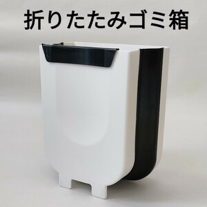 ゴミ箱 ミニゴミ箱 くず入れ 屑入れ 引っ掛け 置き型 折りたたみ 折り畳み 白 送料込 送料無料　匿名配送