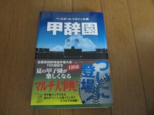 甲辞園　第一版【ベースボール・マガジン社編】ベースボール・マガジン社　充実の甲子園事典