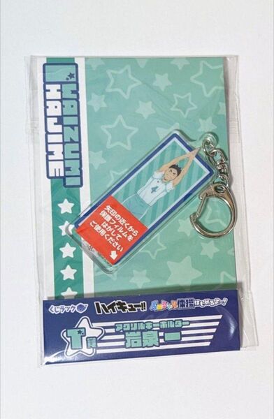 くじラック ハイキュー!! イニシャル体操はじめるよ〜! T賞 アクリルキーホルダー 岩泉一