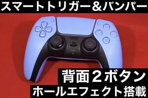 ■カスタム品■ PS5 コントローラー デュアルセンス / プレイステーション5 DualSense RLデジタル化 背面ボタン ホールエフェクト CB12H919