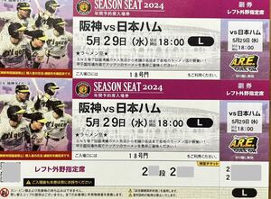 5月29日(水)阪神vs日本ハム レフト外野指定席2席　阪神甲子園球場　交流戦