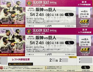 5 month 24 day ( gold ) Hanshin vs. person left out . designation seat 2 seat Hanshin Koshien Stadium tradition. one war zabuton present te-!